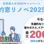 アパートやマンションのオーナーさんにも先進的窓リノベ２０２５の補助金がおすすめです